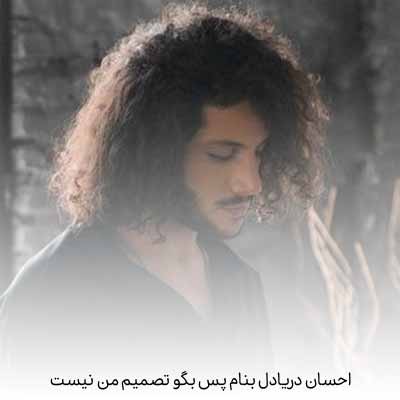 دانلود آهنگ احسان دریادل پس بگو تصمیم من نیست
