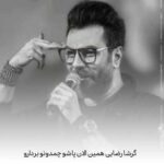 دانلود آهنگ همین الان پاشو چمدونو بردارو گرشا رضایی