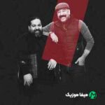 دانلود آهنگ تو نبودی زندگی قصه جذابی نبود