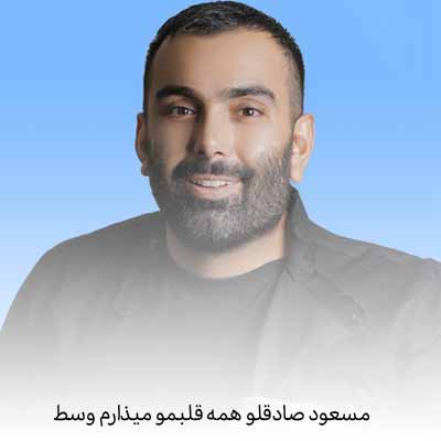 دانلود آهنگ همه قلبمو میذارم وسط