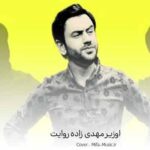 دانلود آهنگ قدیمی روایت اوزیر مهدی زاده
