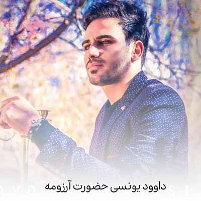 دانلود آهنگ امشب حضورت آرزومه داوود یونسی
