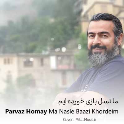 دانلود آهنگ ما نسل بازی خورده ایم پرواز همای