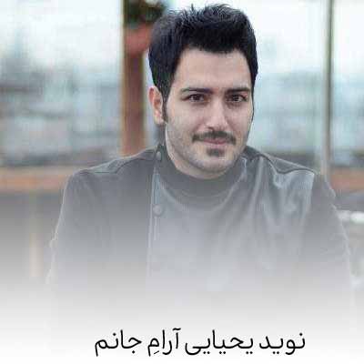 دانلود آهنگ نوید یحیایی آرام جانم