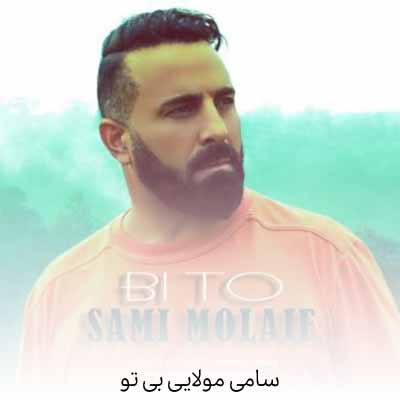 دانلود آهنگ سامی مولایی بی تو