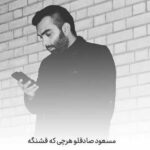 دانلود آهنگ مسعود صادقلو هرچی که قشنگه