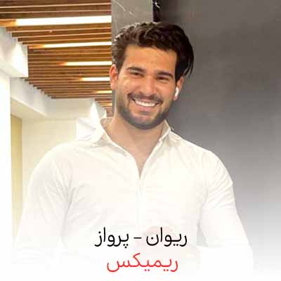 دانلود آهنگ ریوان پرواز ریمیکس