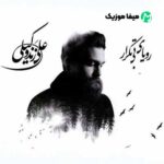 دانلود آهنگ علی زند وکیلی رویای بی تکرار