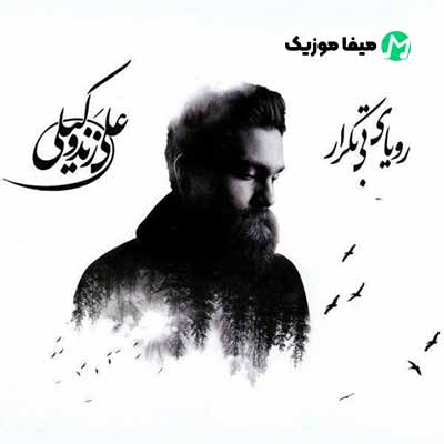دانلود آهنگ علی زند وکیلی رویای بی تکرار