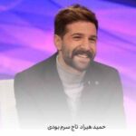 دانلود آهنگ حمید هیراد تاج سرم بودی