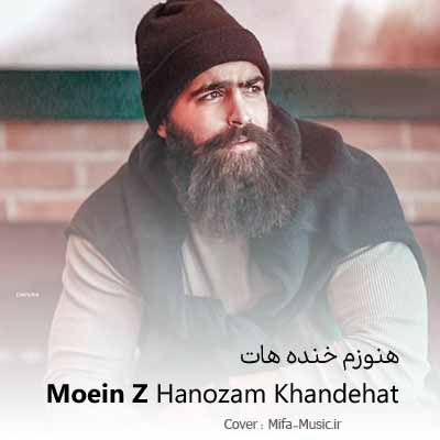 دانلود آهنگ هنوزم خنده هات جذابه معین زد
