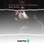 دانلود آهنگ امیر پرواز کوچه های خاکی