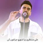 دانلود آهنگ بیا شهرو چراغون کن علی منتظری