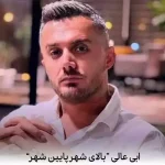 دانلود آهنگ ابی عالی بالای شهر پایین شهر