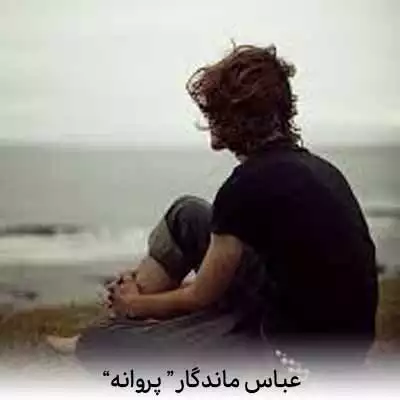 دانلود آهنگ عباس ماندگار پروانه
