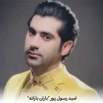 دانلود آهنگ امید رسول پور باران بارانه دانلود آهنگ امید رسول پور باران بارانه
