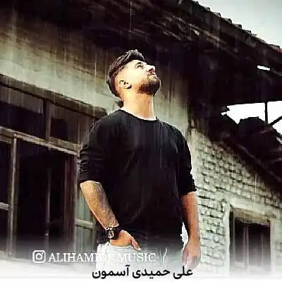 دانلود آهنگ علی حمیدی آسمون