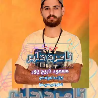 دانلود آهنگ مسعود ذبیح پور نامرد دلبر