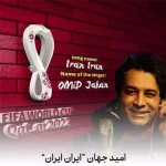 دانلود آهنگ امید جهان ایران ایران