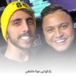 دانلود آهنگ زانکو این دوتا عاشقن