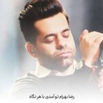 دانلود آهنگ رضا بهرام تو آمدی با هر نگاه