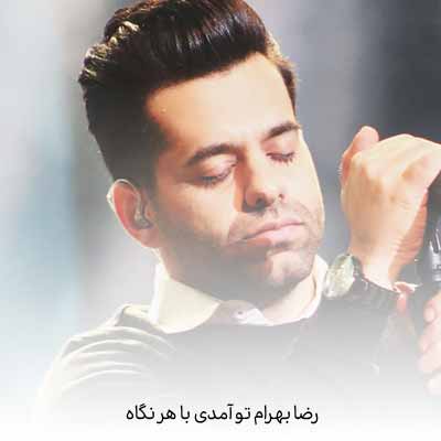 دانلود آهنگ رضا بهرام تو آمدی با هر نگاه