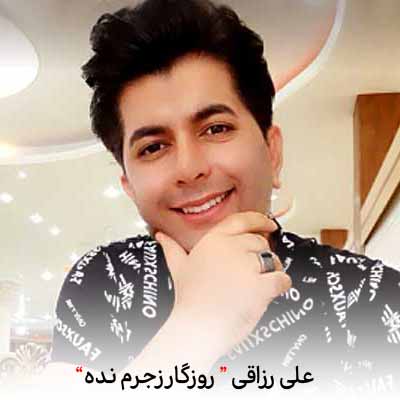 دانلود آهنگ علی رزاقی روزگار زجرم نده
