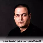 دانلود آهنگ علیرضا قربانی من عاشق چشمت شدم