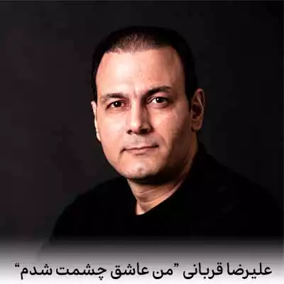 دانلود آهنگ علیرضا قربانی من عاشق چشمت شدم
