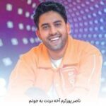 دانلود آهنگ ناصر پورکرم آخه دردت به جونم