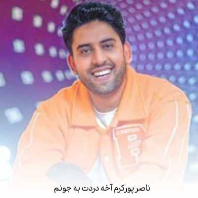 ناصر پورکرم آخه دردت به جونم
