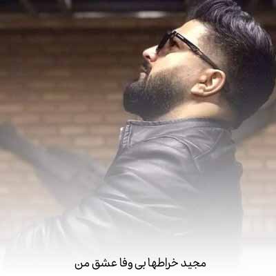دانلود آهنگ مجید خراطها بی وفا عشق من