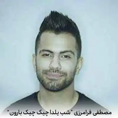 دانلود آهنگ مصطفی فرامرزی شب یلدا چیک چیک بارون