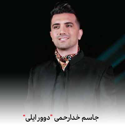 دانلود آهنگ جاسم خدارحمی دوور ایلی