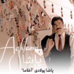 دانلود آهنگ پاشا پولادی آغلاما