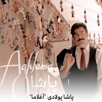 دانلود آهنگ پاشا پولادی آغلاما