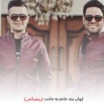 دانلود آهنگ ایوان بند جانم به جانت ریمیکس