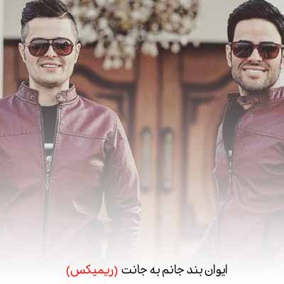 دانلود آهنگ ایوان بند جانم به جانت ریمیکس