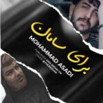 دانلود آهنگ محمد اسدی برای سامان