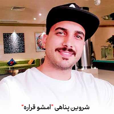 دانلود آهنگ شروین پناهی امشو قراره