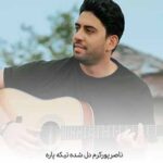 دانلود آهنگ ناصر پورکرم دل شده تیکه پاره