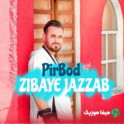 دانلود آهنگ پیربد زیبای جذاب