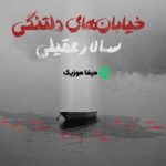 دانلود آهنگ سالار عقیلی خیابان های دلتنگی