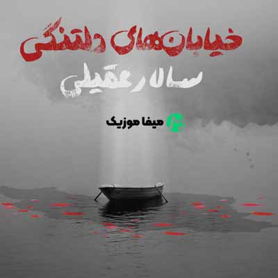 دانلود آهنگ سالار عقیلی خیابان های دلتنگی