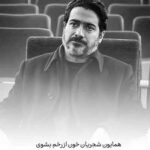 دانلود آهنگ همایون شجریان خون از رخم بشوی دانلود آهنگ همایون شجریان خون از رخم بشوی