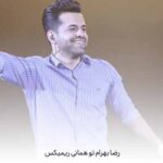 دانلود آهنگ رضا بهرام تو همانی ریمیکس