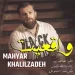 دانلود آهنگ مهیار خلیل زاده واقعیت