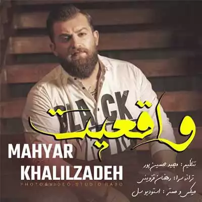 دانلود آهنگ مهیار خلیل زاده واقعیت