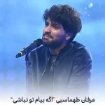 دانلود آهنگ عرفان طهماسبی اگه بیام تو نباشی