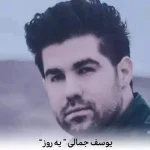 دانلود آهنگ یوسف جمالی یه روز تو آرزوم بودی